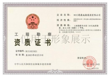 母公司資質(zhì)——巖土工程勘察甲級(jí)